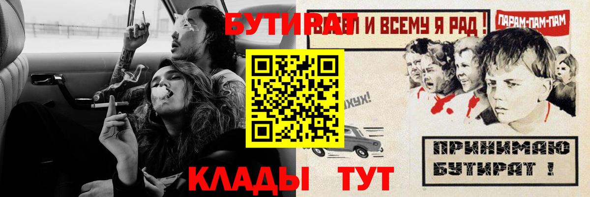 Бутират 99%  Вход с VPN  Ярцево 
