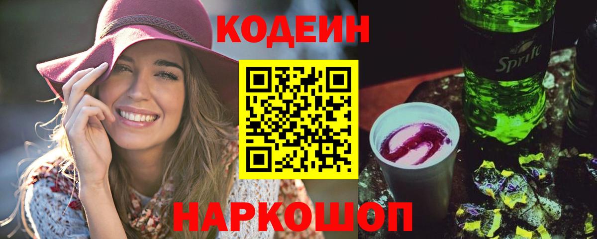 Codein Purple Drank  Codein Purple Drank  Ярцево  Вход с VPN 