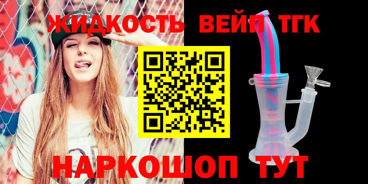 ТГК жижа Ярцево